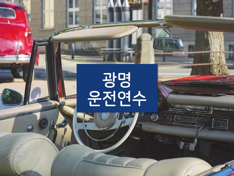 광명운전연수 후기