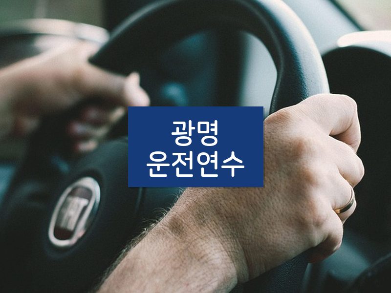 광명운전연수 후기