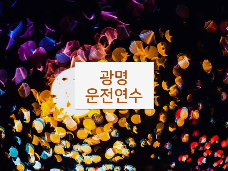 광명운전연수 후기