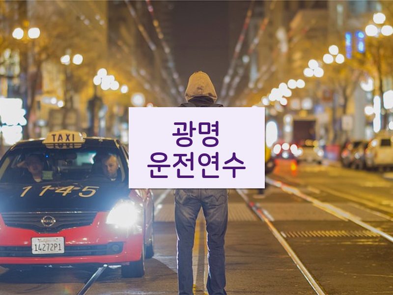 광명운전연수 후기