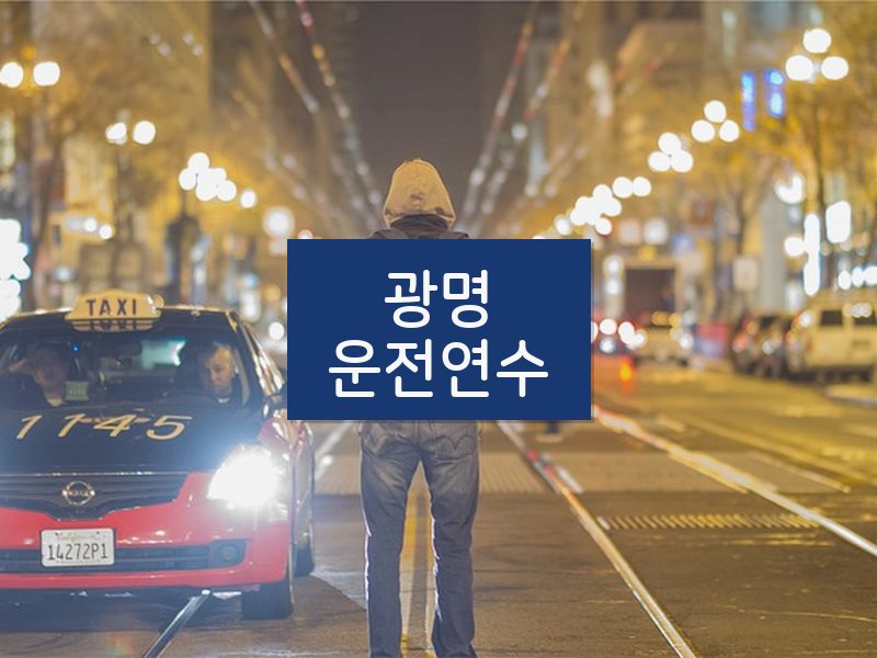 광명운전연수 후기
