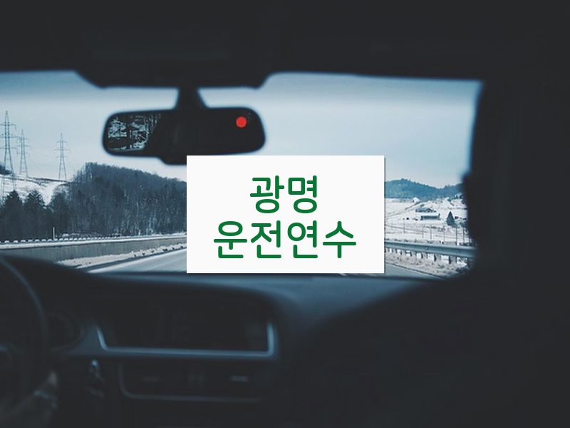 광명운전연수 후기