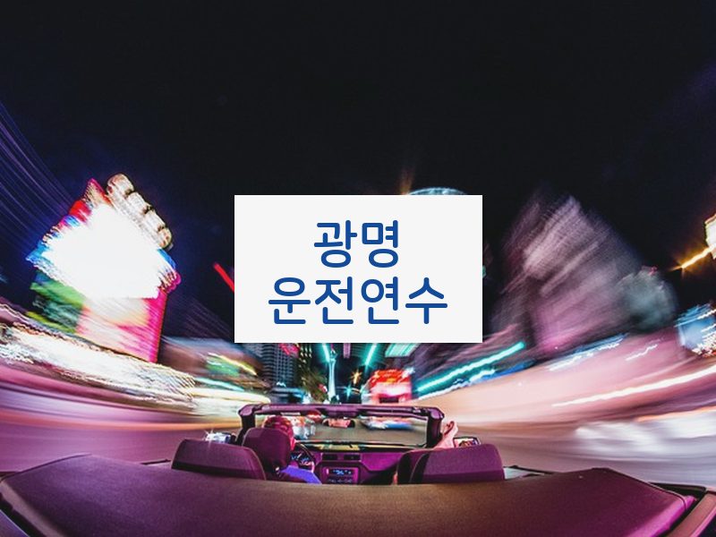 광명운전연수 후기