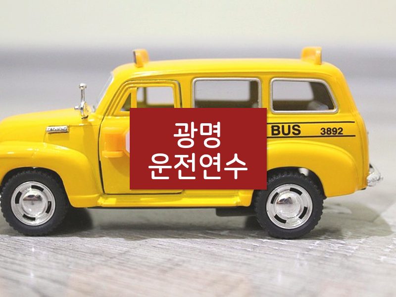 광명운전연수 후기