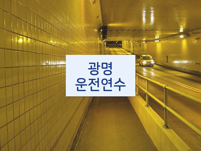 광명운전연수 후기