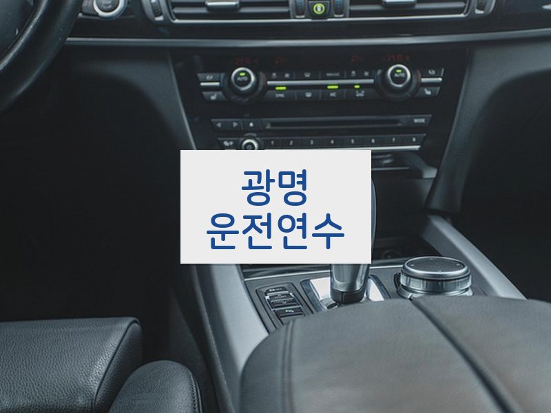 광명운전연수 후기