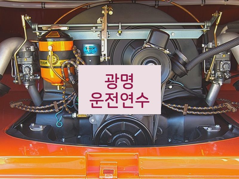 광명운전연수 후기
