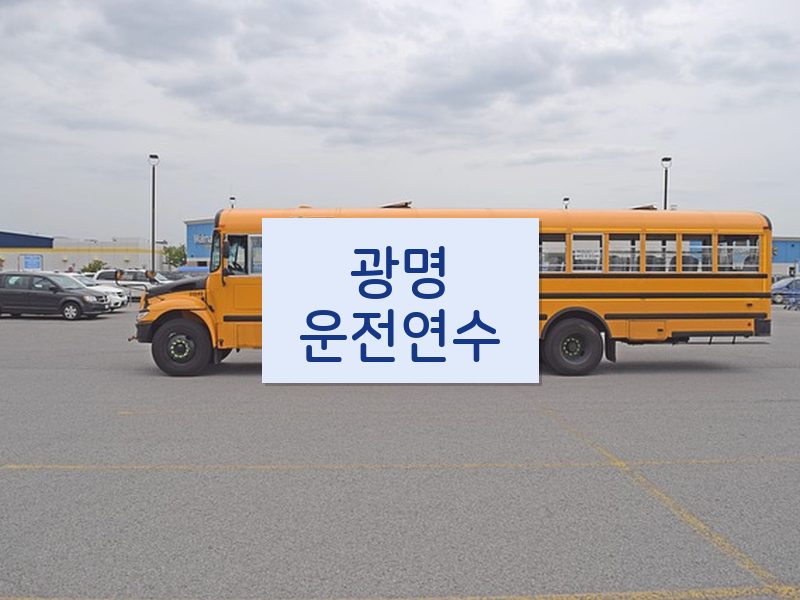 광명운전연수 후기