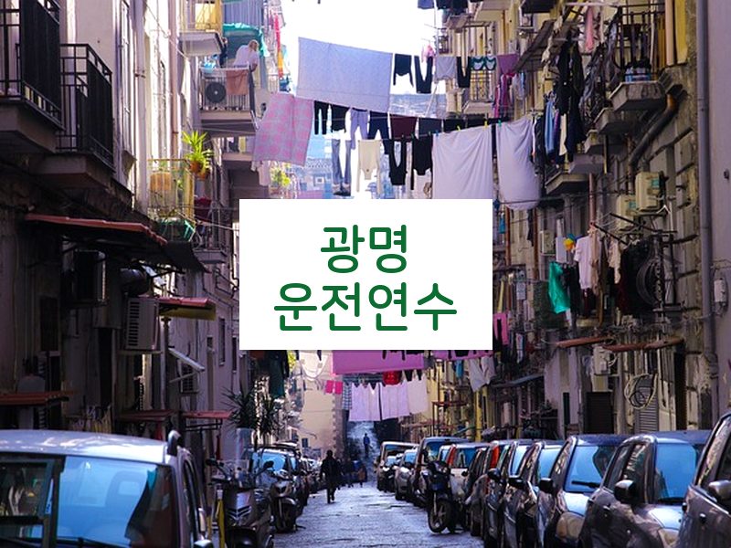 광명운전연수 후기