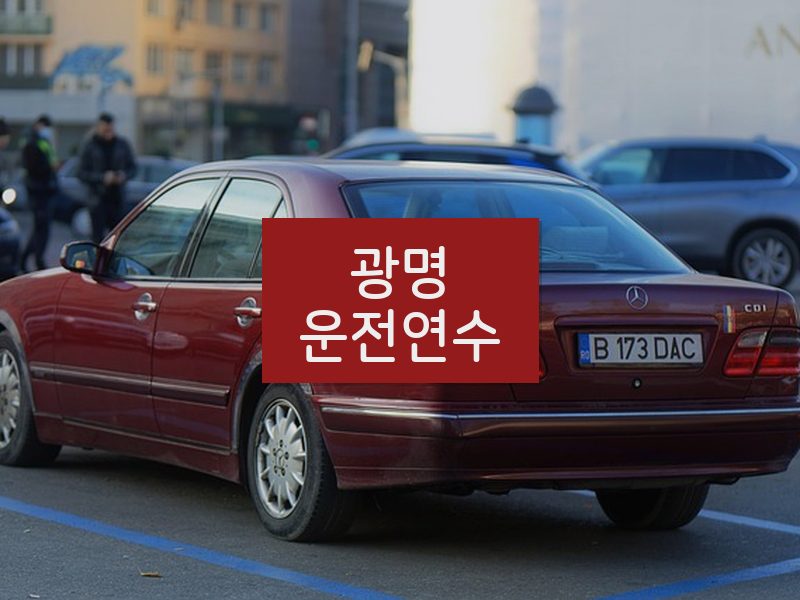 광명운전연수 후기