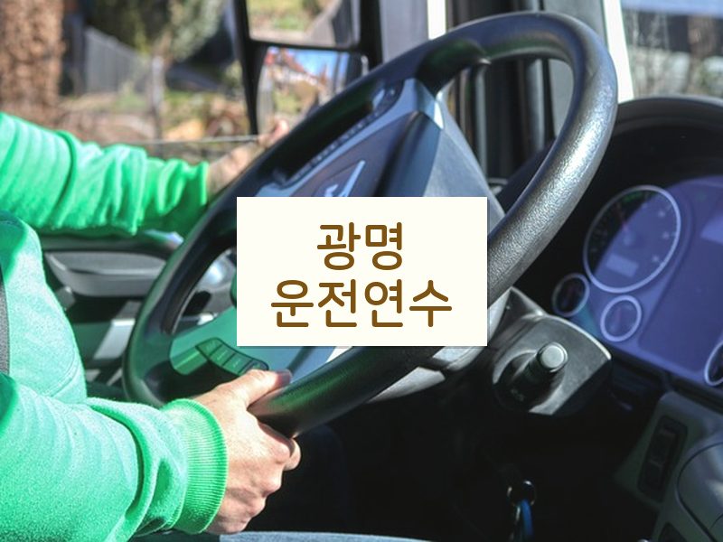 광명운전연수 후기
