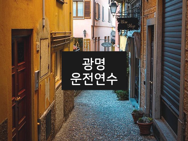 광명운전연수 후기