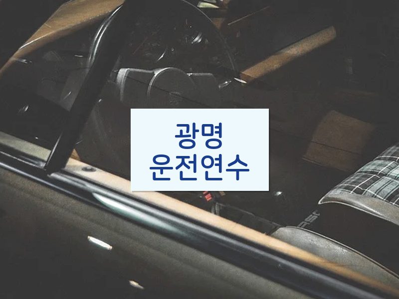 광명운전연수 후기