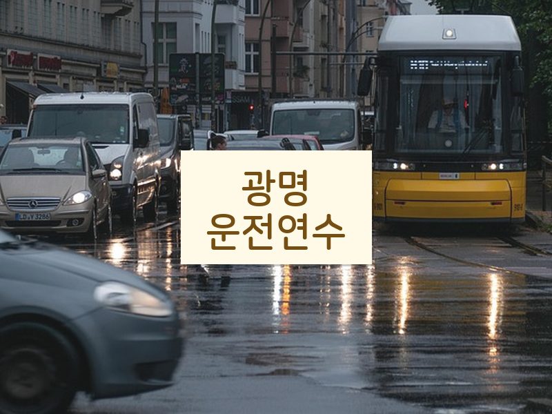 광명운전연수 후기