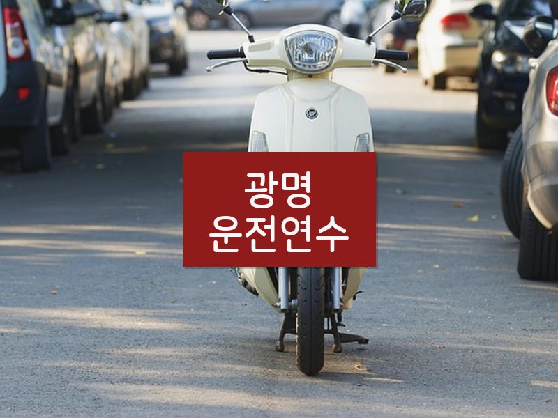 광명운전연수 후기
