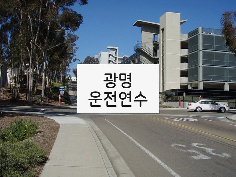 광명운전연수 후기