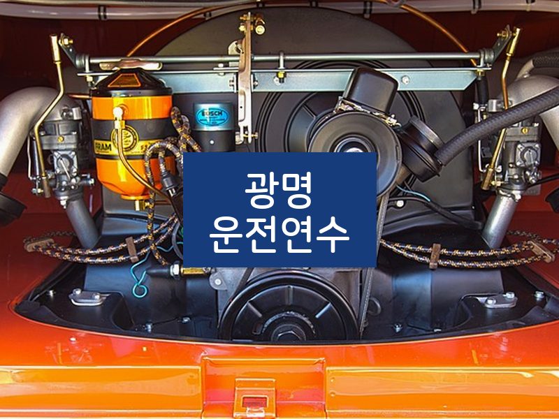 광명운전연수 후기