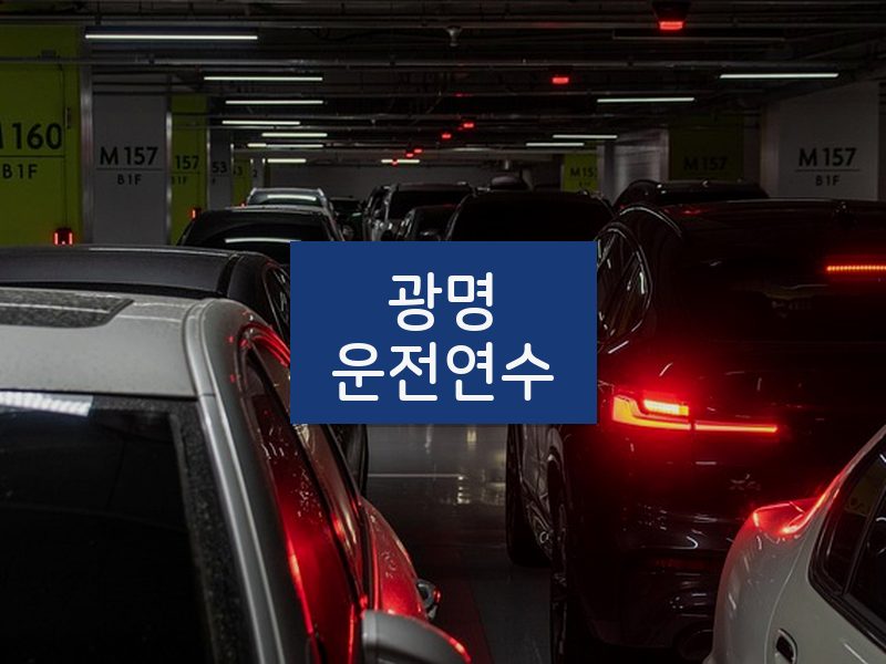 광명운전연수 후기