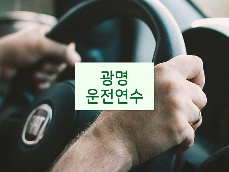 광명운전연수 후기