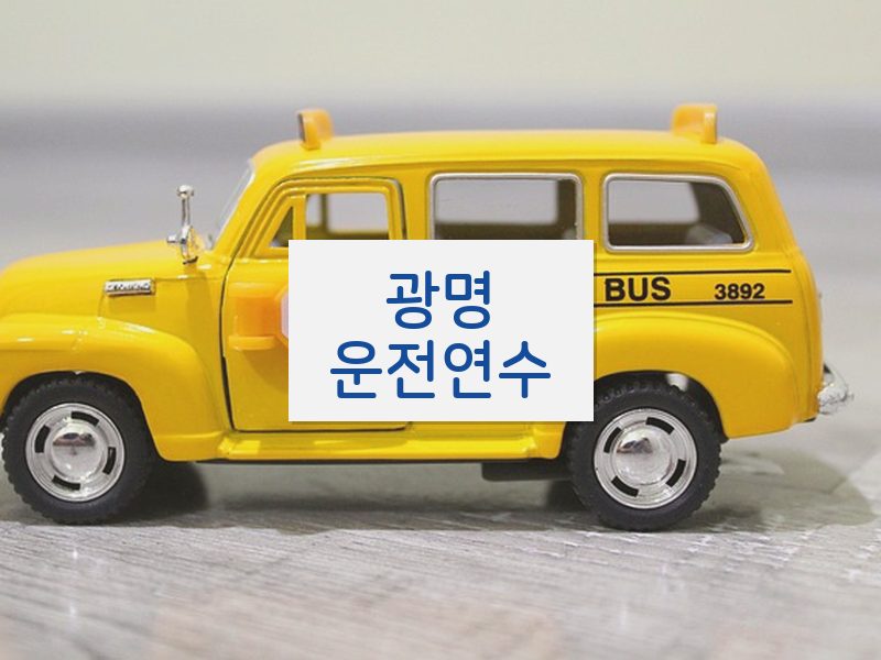 광명운전연수 후기