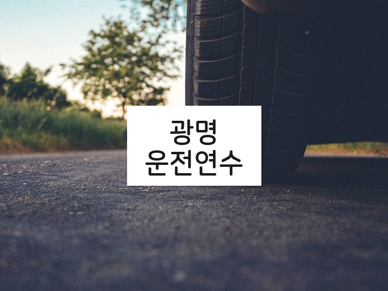광명운전연수 후기