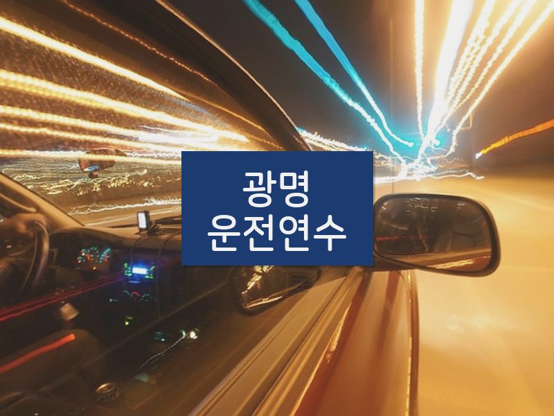 광명운전연수 후기