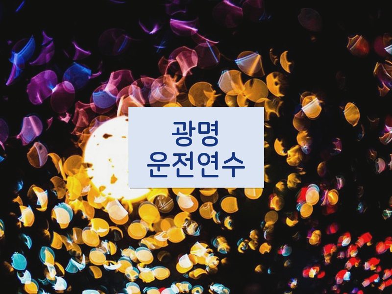 광명운전연수 후기