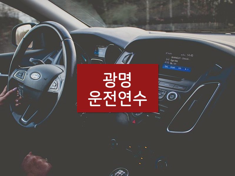 광명운전연수 후기