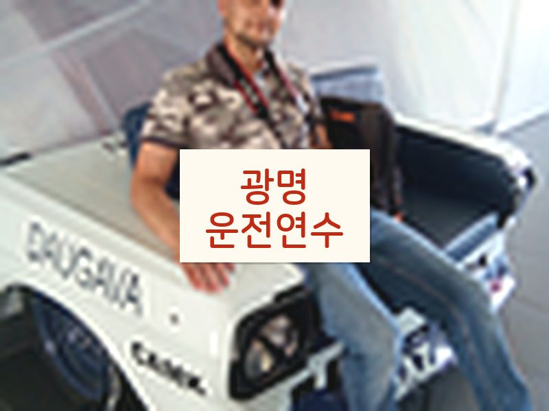 광명운전연수 후기