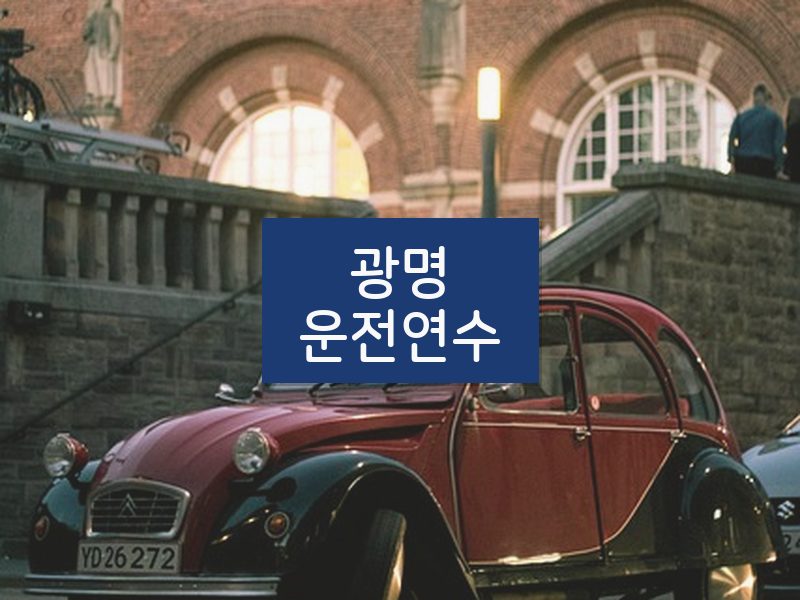 광명운전연수 후기