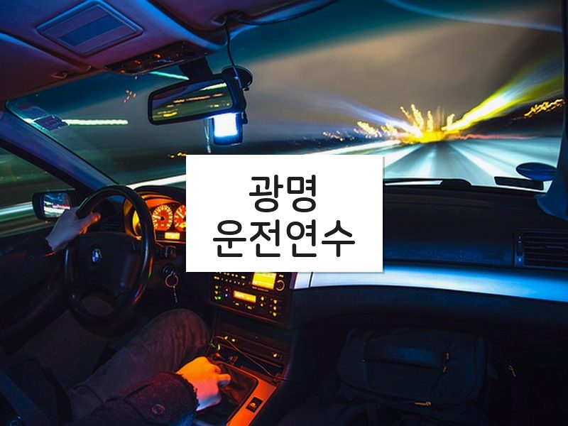 광명운전연수 후기