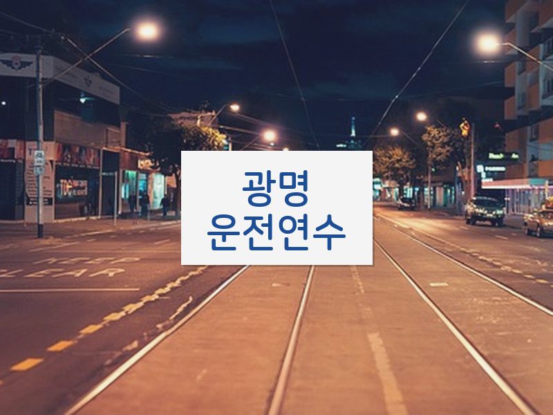 광명운전연수 후기