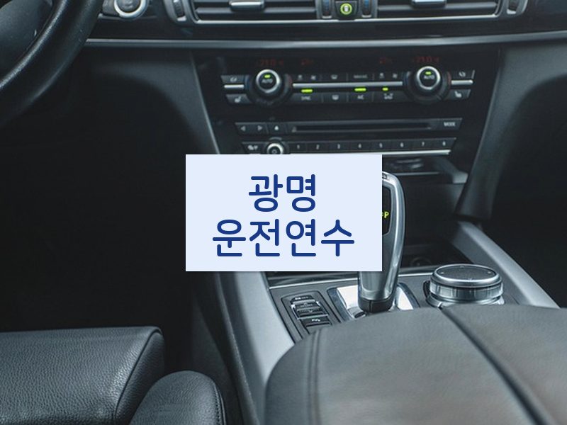 광명운전연수 후기