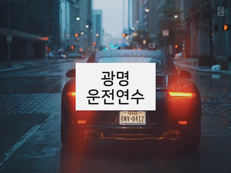 광명운전연수 후기