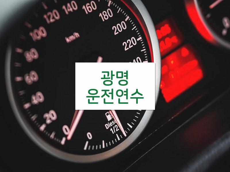 광명운전연수 후기