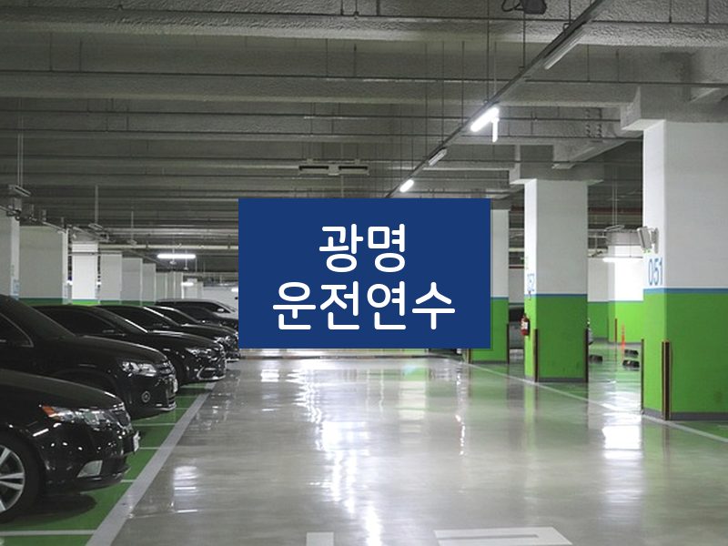 광명운전연수 후기