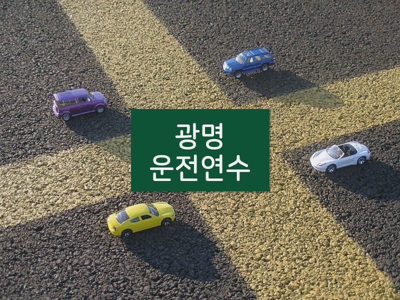 광명운전연수 후기