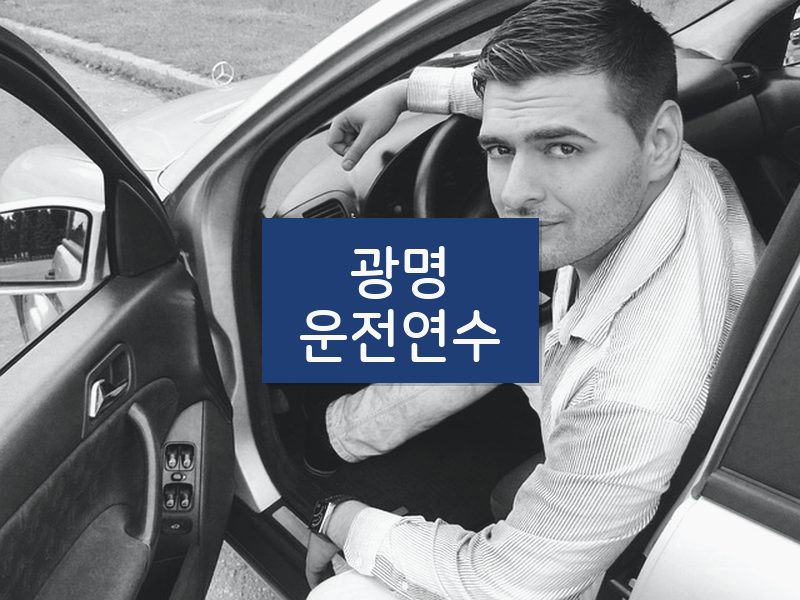 광명운전연수 후기