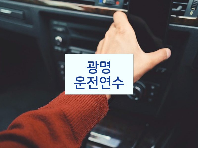 광명운전연수 후기