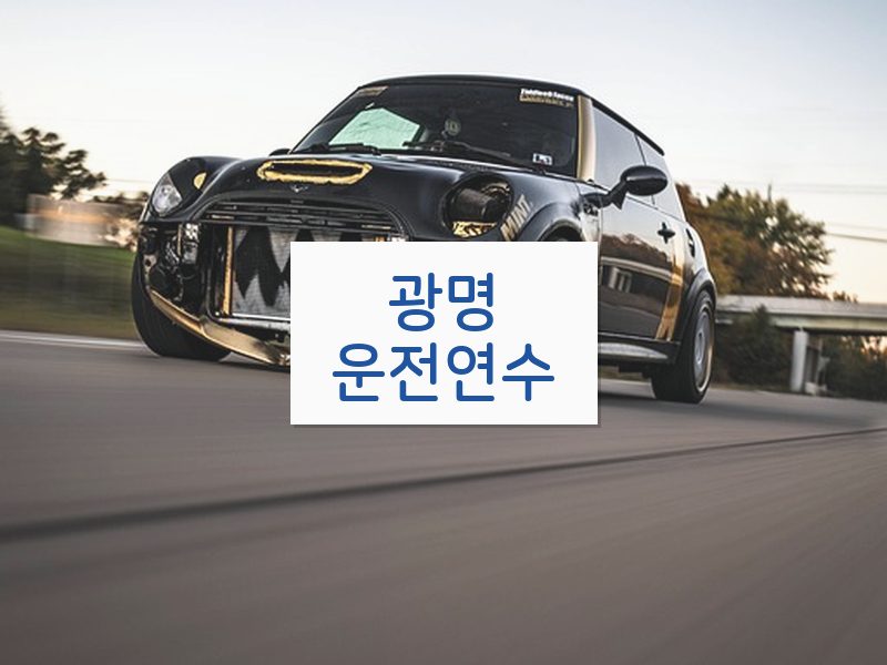광명운전연수 후기