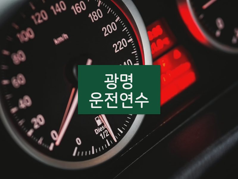 광명운전연수 후기