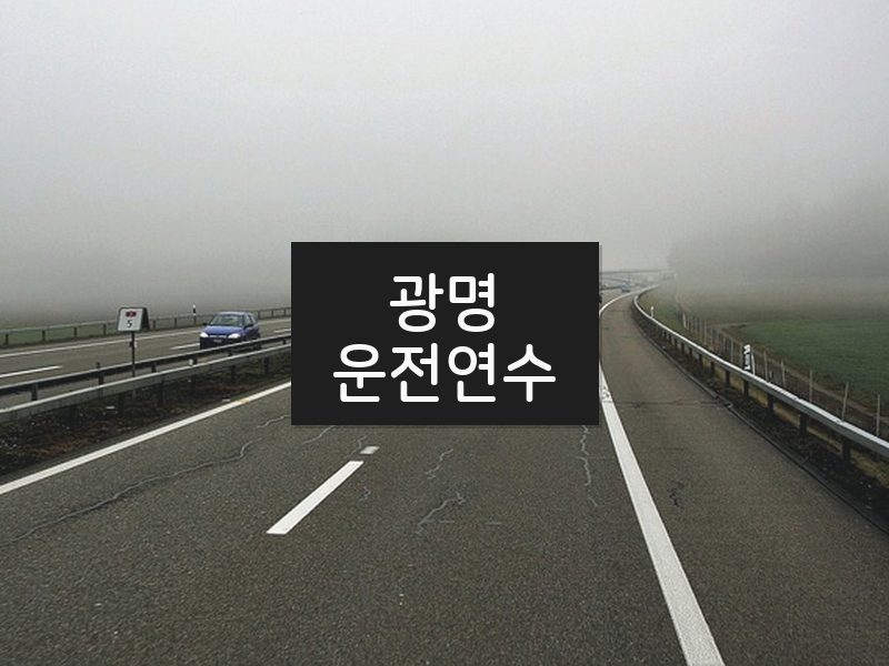 광명운전연수 후기