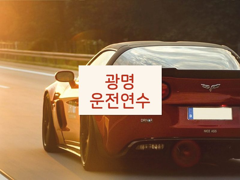 광명운전연수 후기