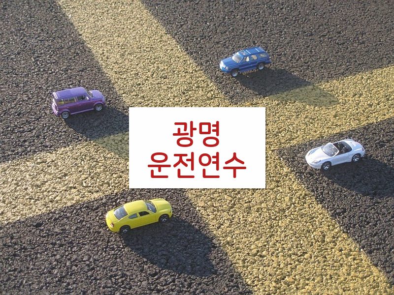 광명운전연수 후기