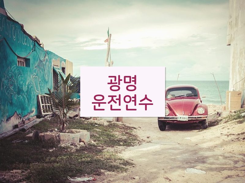 광명운전연수 후기