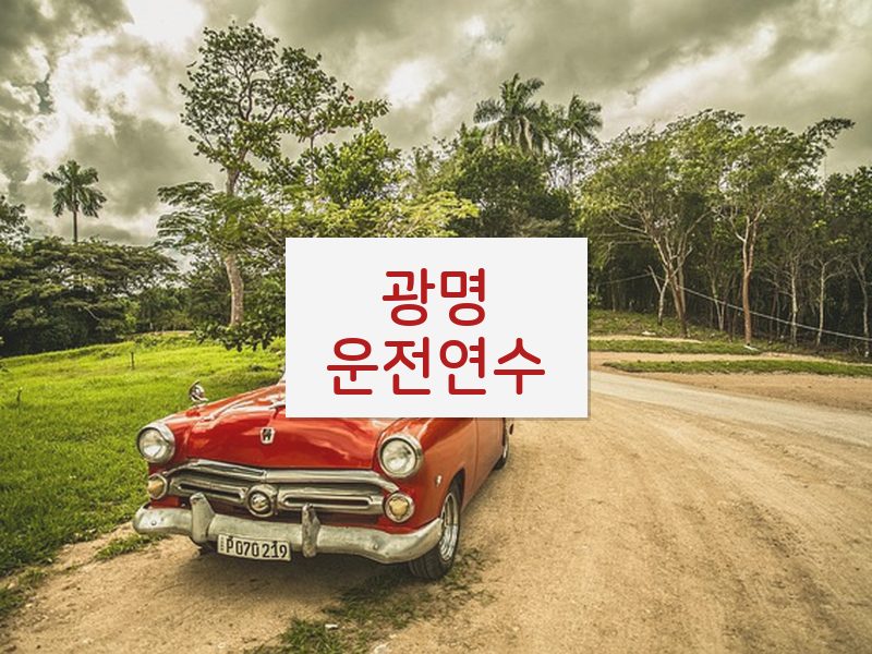 광명운전연수 후기