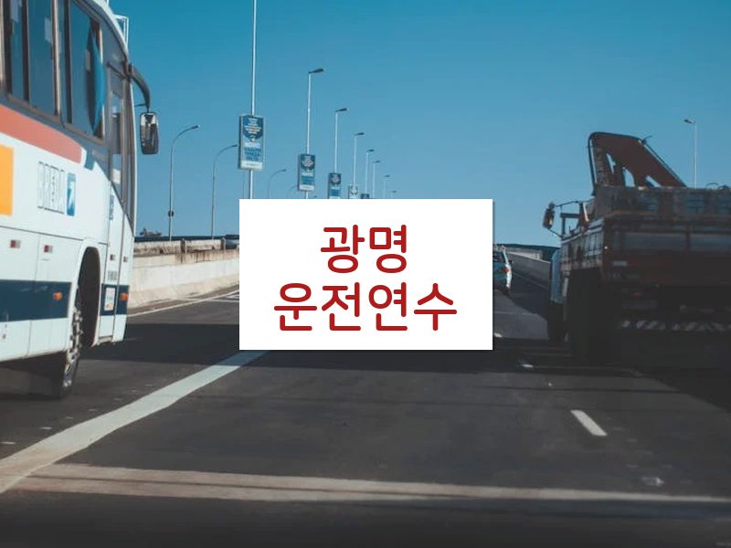 광명운전연수 후기