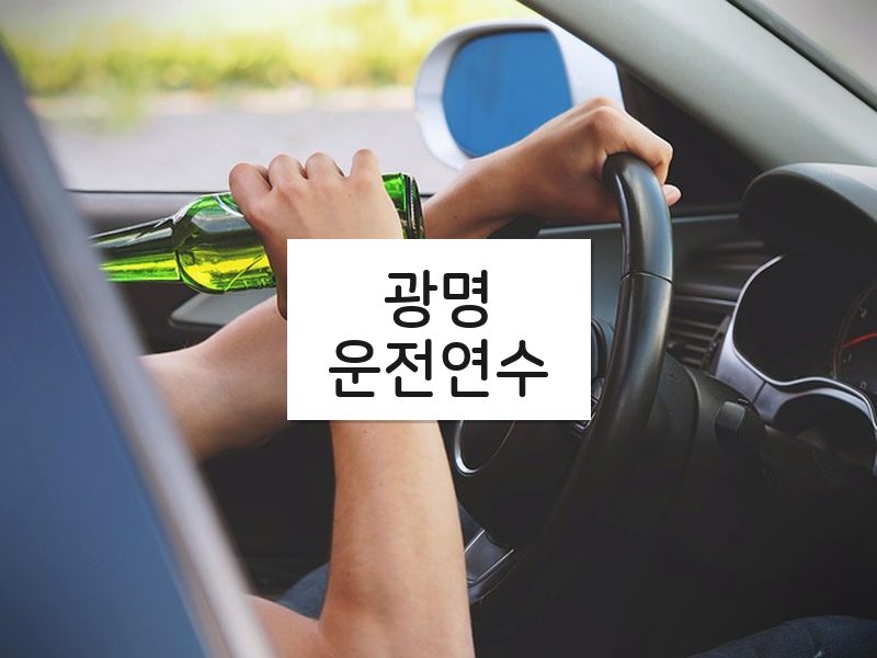 광명운전연수 후기