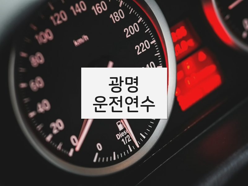 광명운전연수 후기