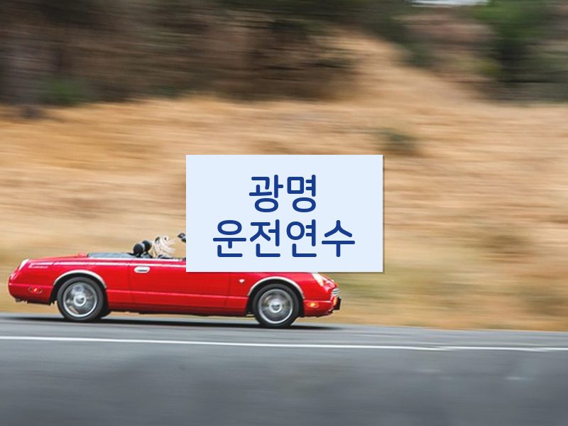 광명운전연수 후기